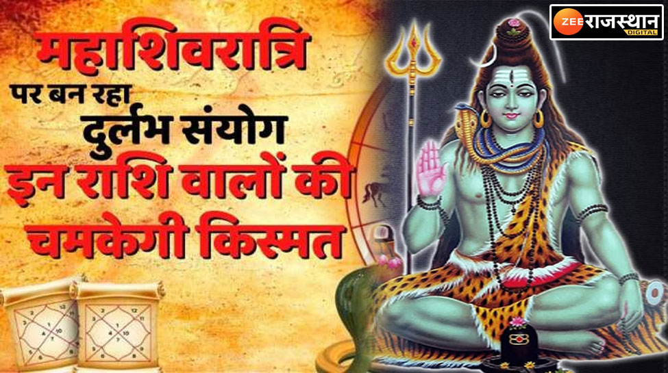 Maha Shivratri 2023 Rare Coincidence On Mahashivaratri After 100 Years Lottery Of These 4 Zodiac 3760