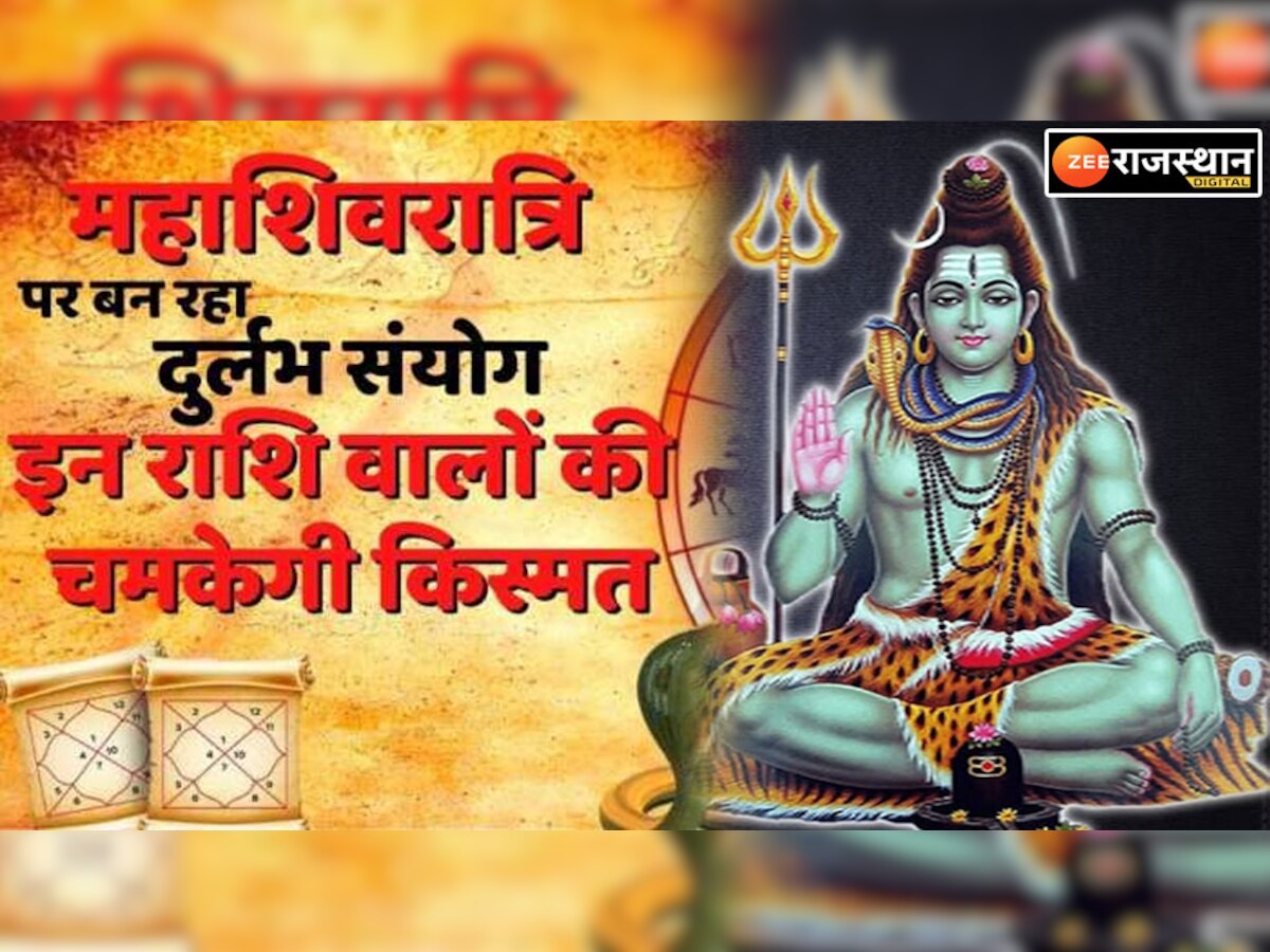 Maha Shivratri 2023: 100 साल बाद आया महाशिवरात्रि पर दुर्लभ संयोग, इन 4 राशियों की लगेगी लॉटरी