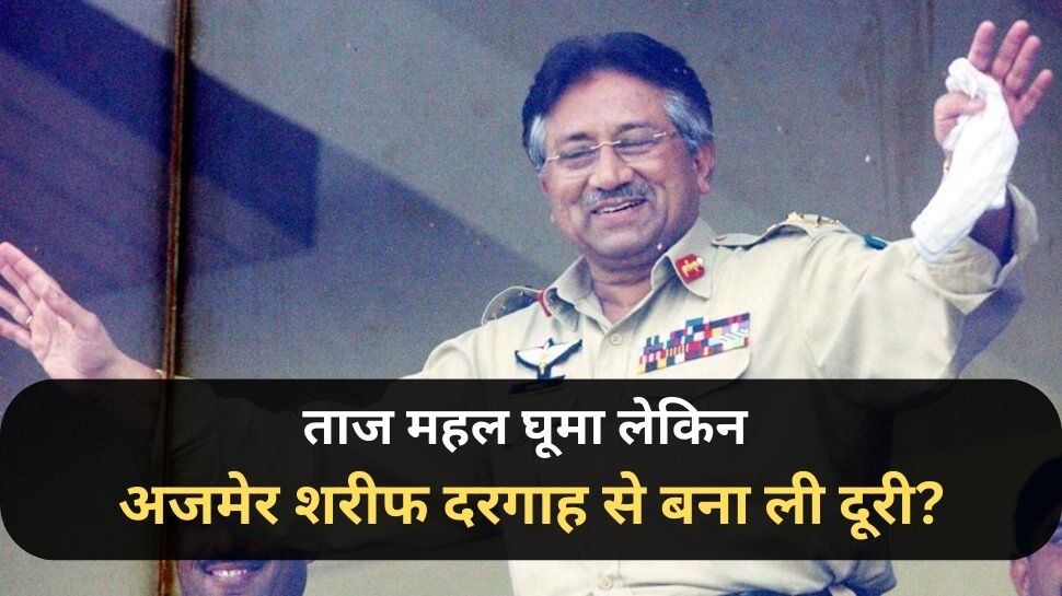 Pervez Musharraf: परवेज मुशर्रफ ने ताज महल घूमने के बाद अजमेर शरीफ दरगाह से क्यों बनाई थी दूरी? ये है वजह