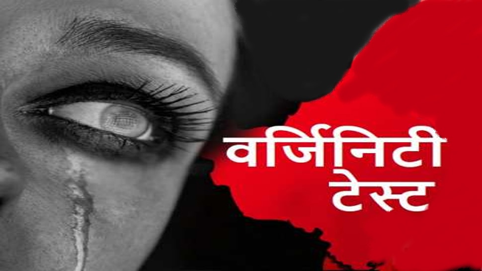 Virginity Test: सच जानने के लिए वर्जिनिटी टेस्ट सही या गलत? दिल्ली हाईकोर्ट ने सुनाया ये अहम फैसला
