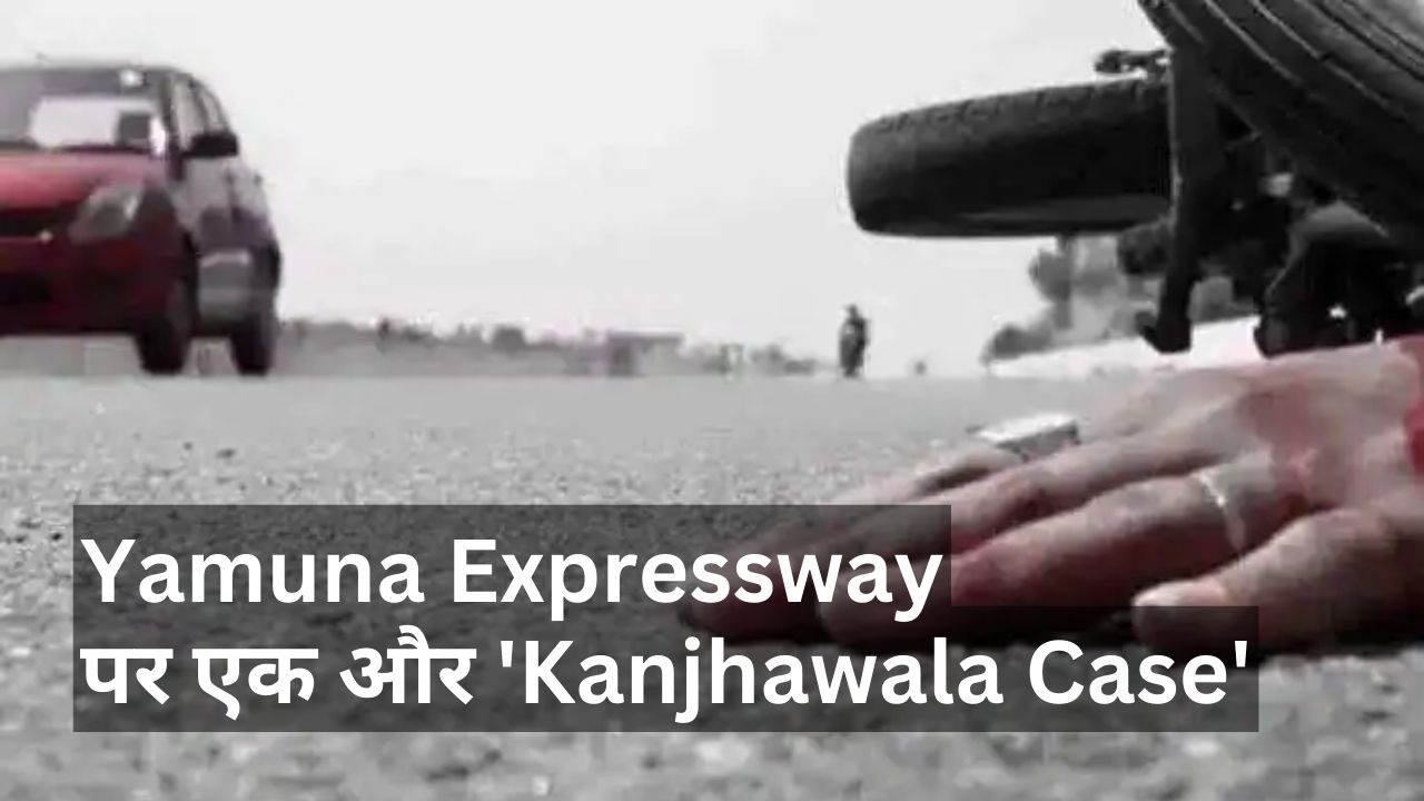 Yamuna Expressway पर एक और 'Kanjhawala Case', शव को करीब 12 किलोमीटर तक घसीटती रही कार