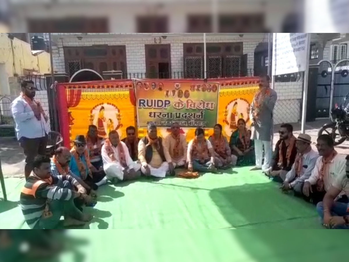 Banswara: बांसवाड़ा में बीजेपी का धरना प्रदर्शन, आरयूआईडीपी कार्यालय के बाहर प्रदर्शन