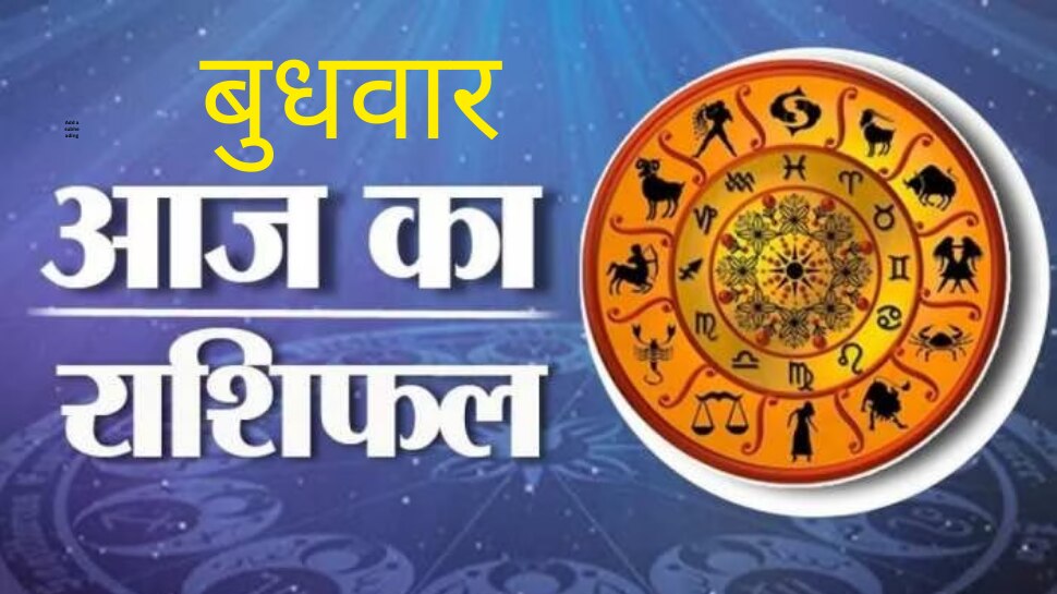Today Horoscope: इन्हें मिलेगा नौकरी का ऑफर तो ये होंगे मालामाल, जानिए आज का राशिफल