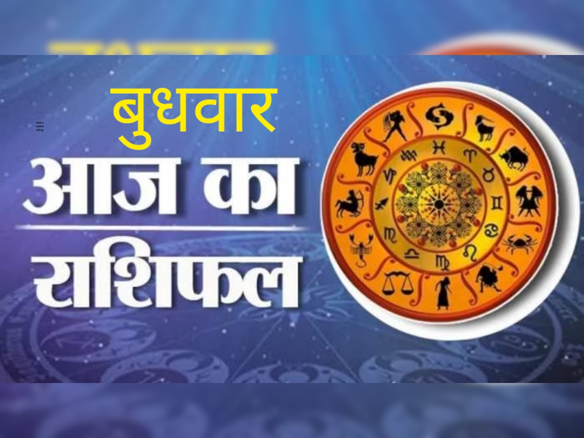 Today Horoscope: इन्हें मिलेगा नौकरी का ऑफर तो ये होंगे मालामाल, जानिए आज का राशिफल