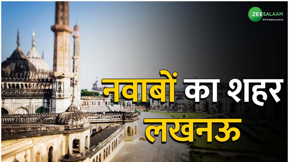 लखनऊ बनेगा 'लक्ष्मणपुर’ और अहमदाबाद हो जाएगा 'कर्णावती; कैसा लग रहा है ये नया नाम! लखनऊ बनेगा 'लक्ष्मणपुर’ और अहमदाबाद हो जाएगा 'कर्णावती; कैसा लग रहा है ये नया नाम!