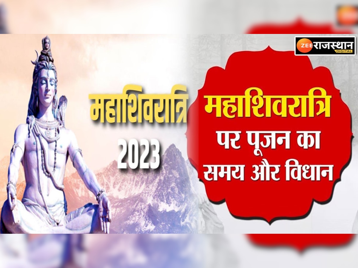 Maha Shivratri 2023: महाशिवरात्रि पर होती है शिव शक्ति की पूजा, जानें मुहूर्त और पूजा की विधि 
