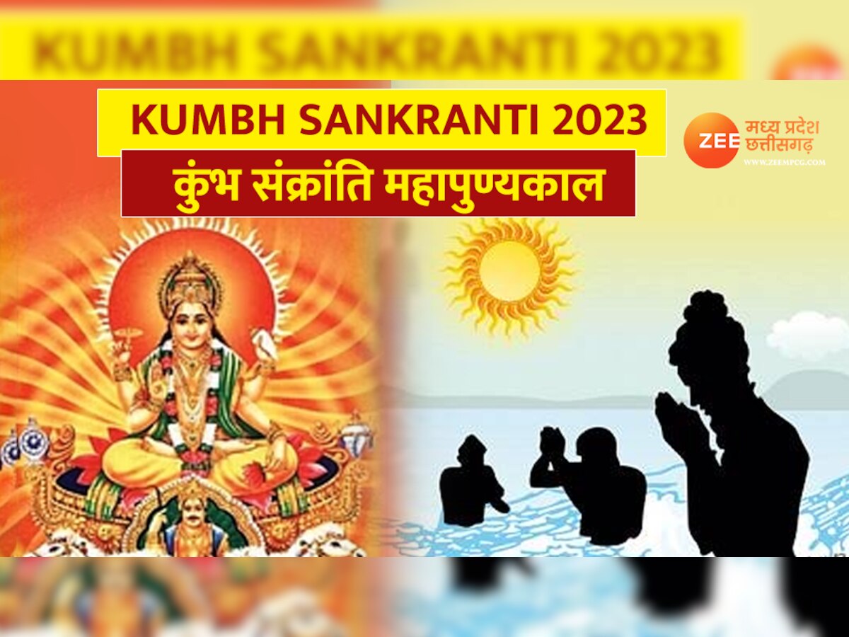 Kumbh Sankranti 2023: कब है कुंभ संक्रांति? पद प्रतिष्ठा में वृद्धि के लिए इस दिन करें ये उपाय!