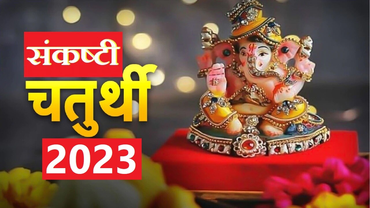 Dwijapriya Sankashti Chaturthi 2023 Shubh Muhurat And Pujan Vidhi Sankashti Chaturthi आज है 6334