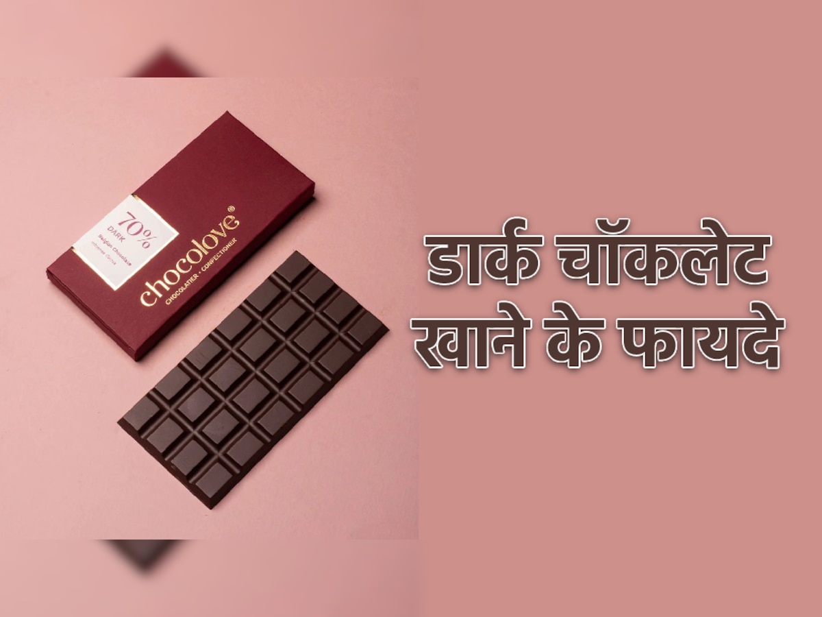 Chocolate Day 2023: दिल और दिमाग को तंदुरुस्त रखती है डार्क चॉकलेट, जानें इसके 5 अमेजिंग फायदे