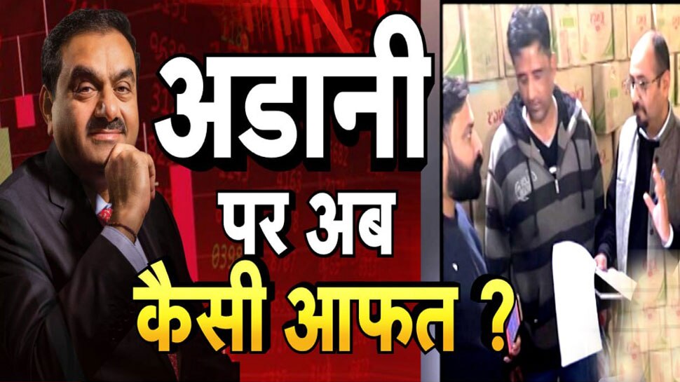 Adani Group के सीमेंट संस्थानों पर छापेमारी, स्टेट एक्साइज एंड टैक्सेशन डिपार्टमेंट ने की रेड