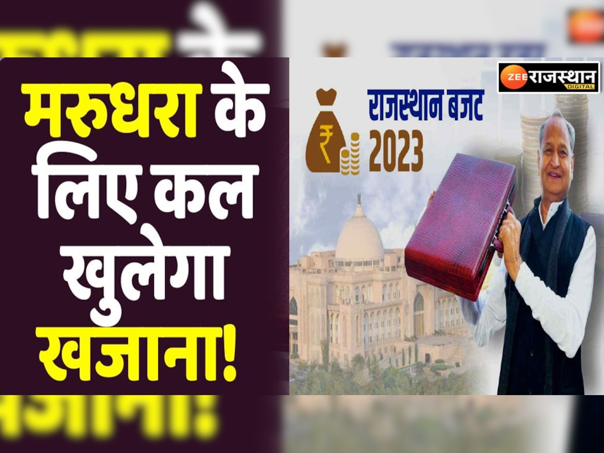 Rajasthan Budget 2023 Expectations: राजस्थान की जनता के लिए सीएम गहलोत कल 11 बजे खोलेंगे पीटारा, बजट से पहले इस ट्वीट का क्या है मायने