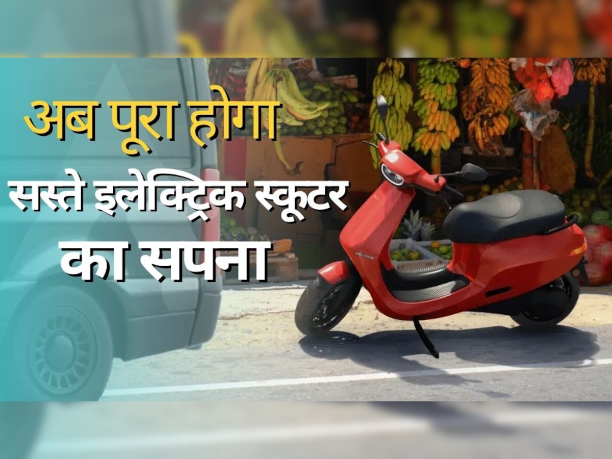 Ola ने लॉन्च किए दो सस्ते Electric Scooter, टॉप स्पीड 90kmph की, कीमत बस स्प्लेंडर जितनी