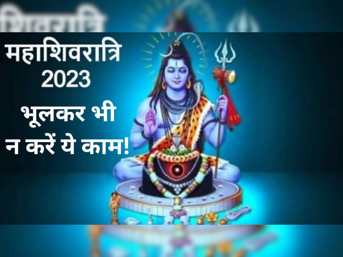 Maha Shivaratri 2023: 18 फरवरी को है महाशिवरात्रि, पूजा का फल चाहिए तो भूलकर भी न करें ये काम