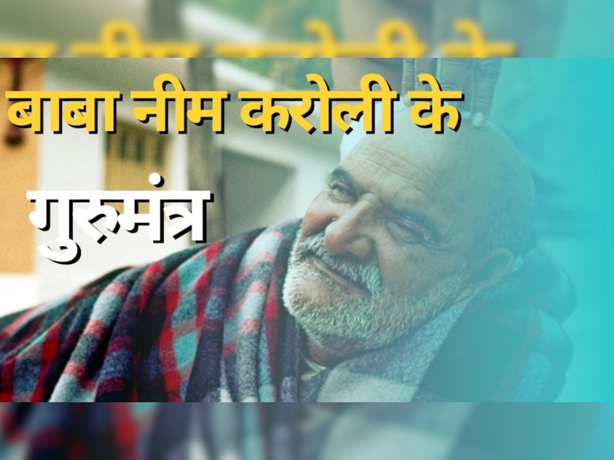 Neem Karoli Baba: भूलकर भी इंसान को नहीं करनी चाहिए ये 3 गलतियां, नीम करोली बाबा ने दी थी ये सीख