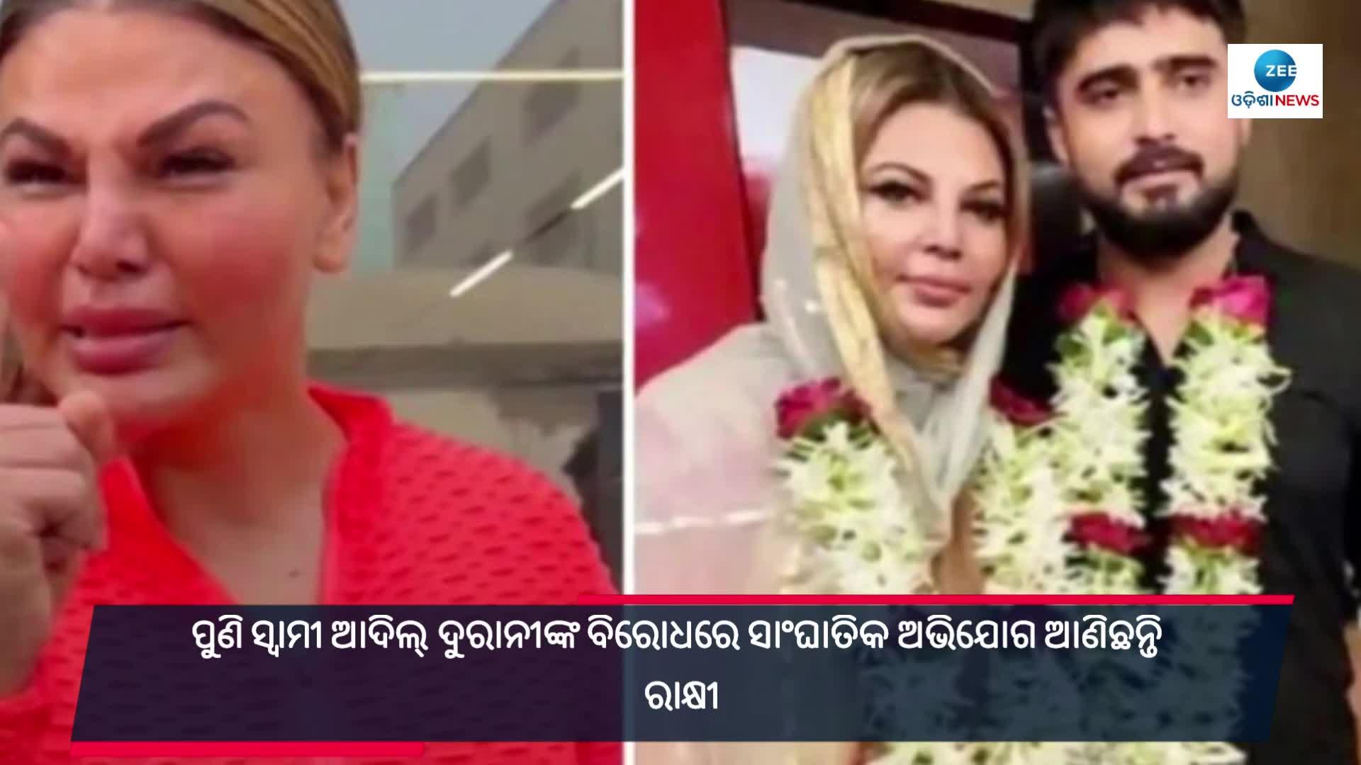 Rakhi Sawant Makes Shocking Allegations On Husband Adil ଅଭିନେତ୍ରୀ ରାକ୍ଷୀ ସାୱନ୍ତଙ୍କ ଭୟଙ୍କର