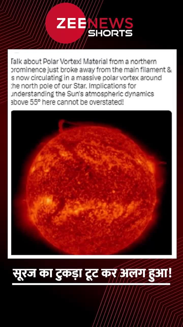 The piece of the sun broke apart! सूरज का टुकड़ा टूटकर हुआ अलग! Zee News Hindi