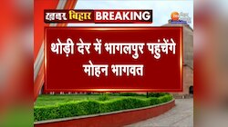 Bihar News: थोड़ी देर में Bhagalpur पहुंचेंगे RSS प्रमुख Mohan Bhagwat