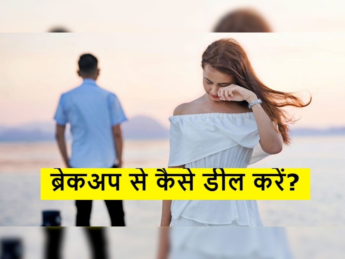 Break Up के बाद न हों परेशान, इन 4 टिप्स को अपनाकर Depression से बच जाएंगे आप