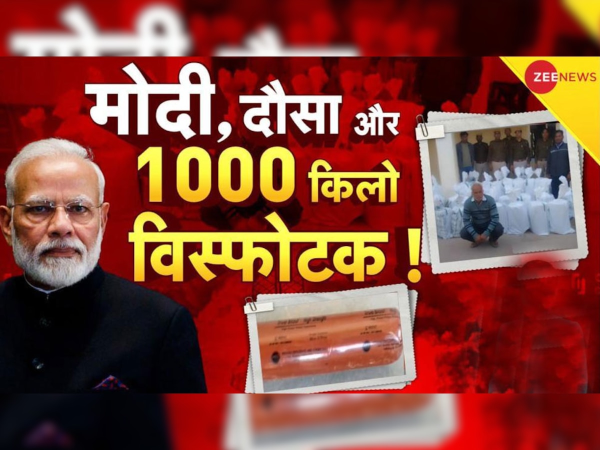 Dausa Explosive: PM मोदी के दौरे के पहले दौसा में 1000 KG विस्फोटक बरामद, सुरक्षा एजेंसियां अलर्ट