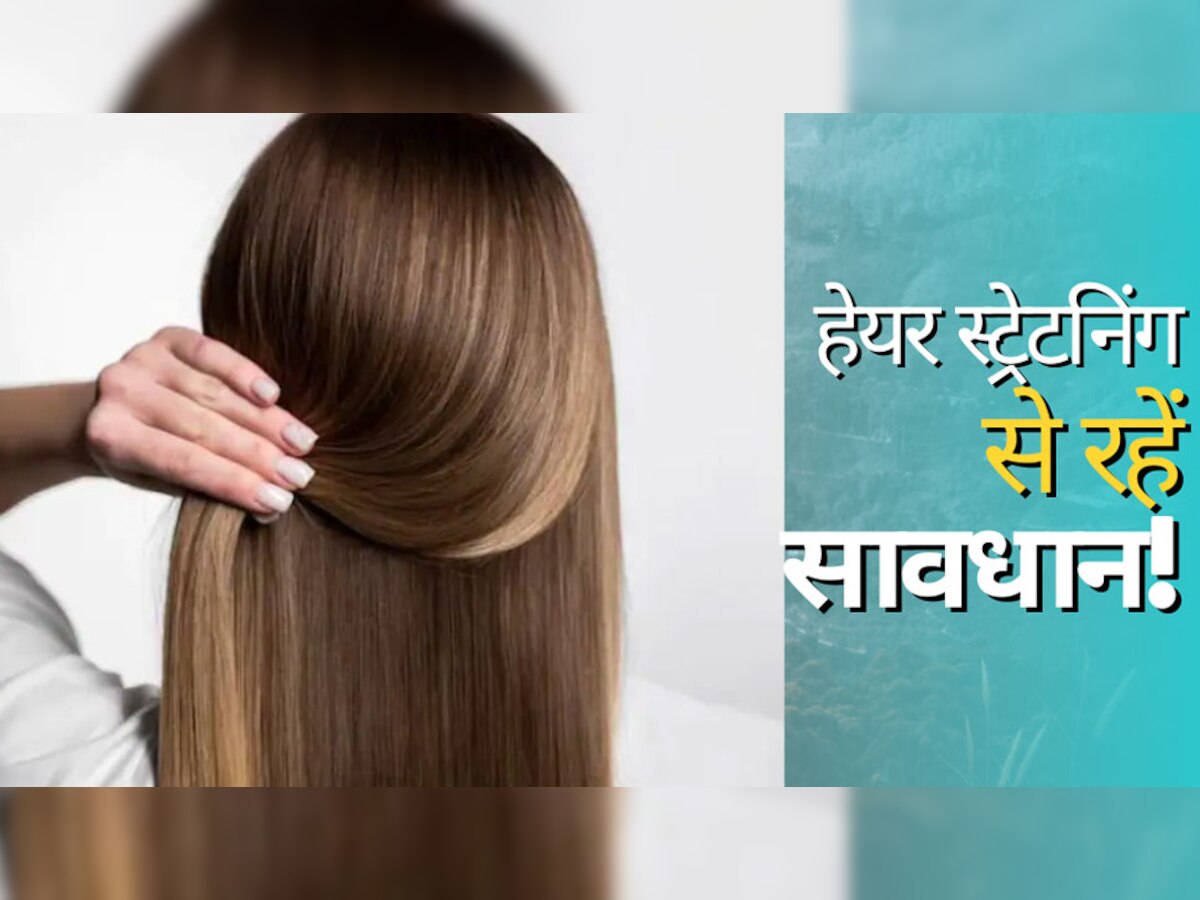 Hair Straightening कैंसर को दे रहा दावत! ब्यूटी पार्लर जाने से पहले जरूर पढ़ लें ये खबर