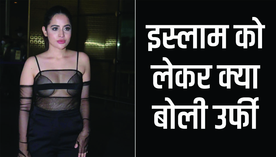 उर्फी ने इस्लाम को लेकर कही बड़ी बात, यूजर बोला- आपकी रानी कंगना भी नहीं बचाने आएंगी उर्फी ने इस्लाम को लेकर कही बड़ी बात, यूजर बोला- आपकी रानी कंगना भी नहीं बचाने आएंगी