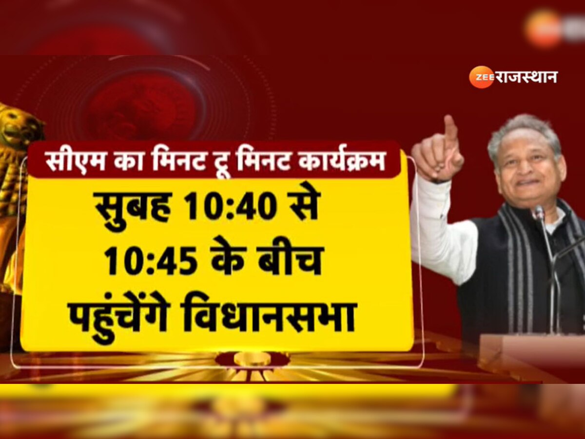 Rajasthan budget 2023 : अशोक गहलोत आज पेश करेंगे बजट, ये है मिनट टू मिनट कार्यक्रम