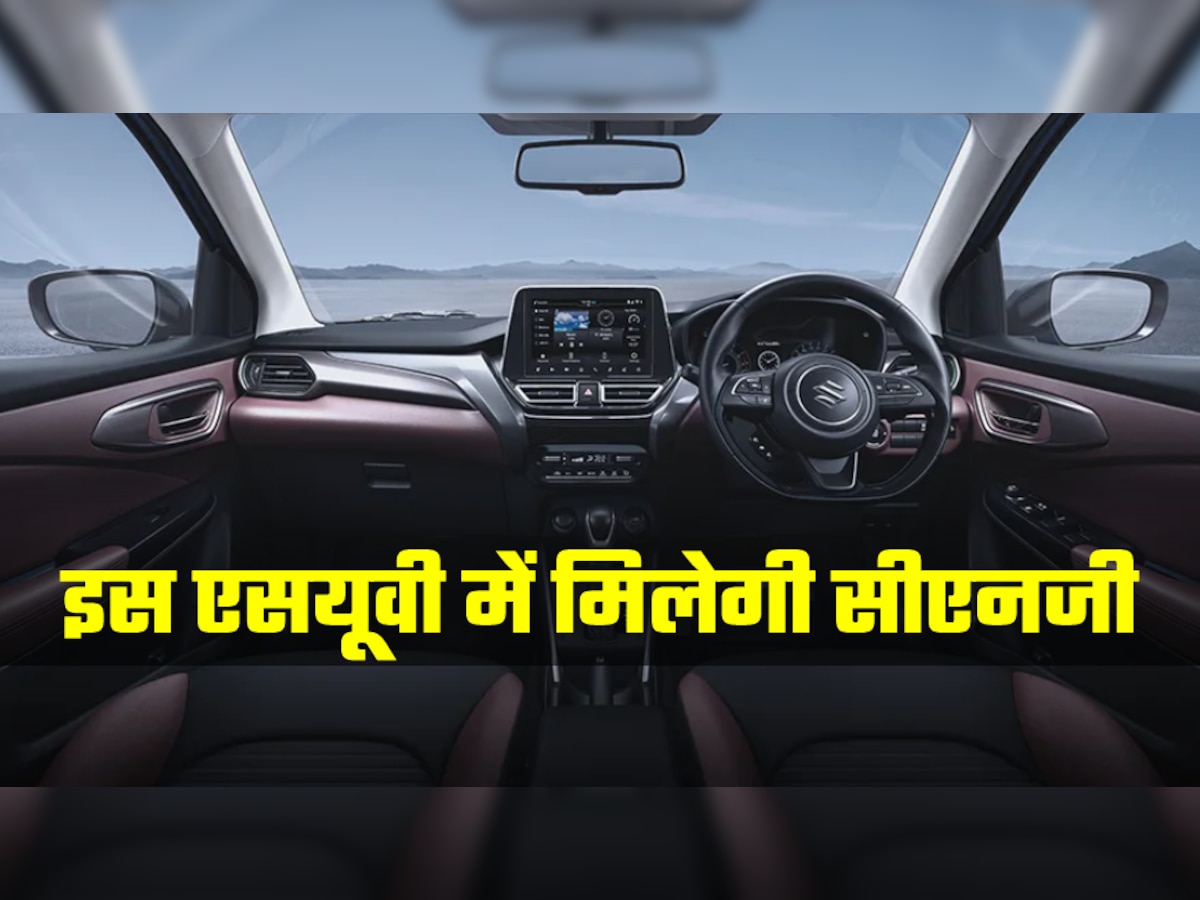 Maruti ने कर रखा है Tata-Hyundai की नाक में दम, फिर ला रही नई CNG वाली SUV!