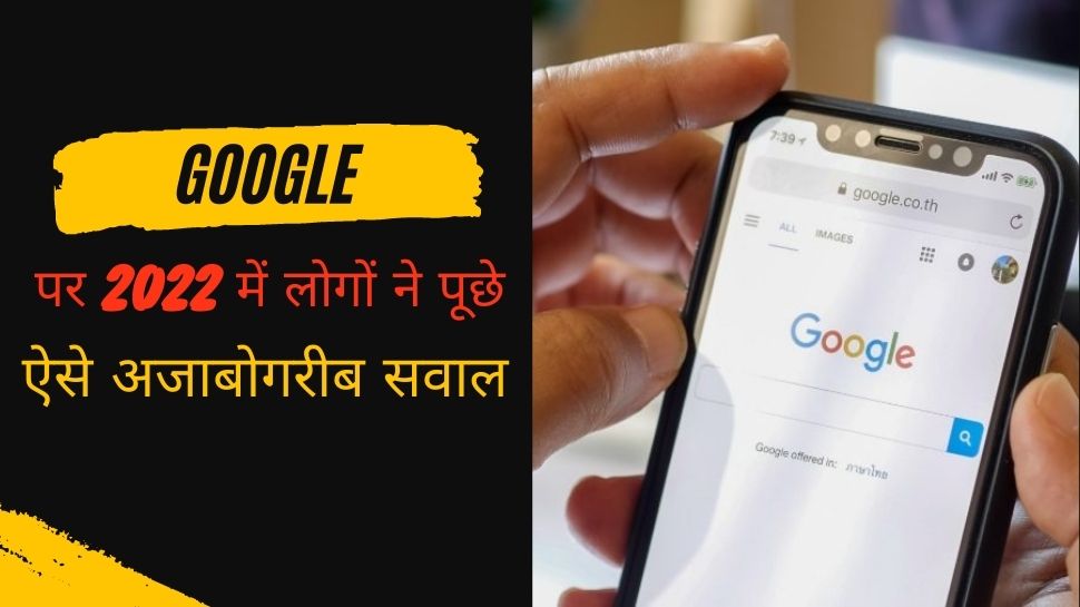 Google पर 2022 में लोगों ने पूछे ऐसे अजाबोगरीब सवाल, सुनकर आप भी हो जाएंगे हैरान