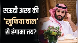 खुफिया तरीके से सौदेबाजी कर ये काम करने जा रहा सऊदी अरब, दुनिया में मचेगा हंगामा!