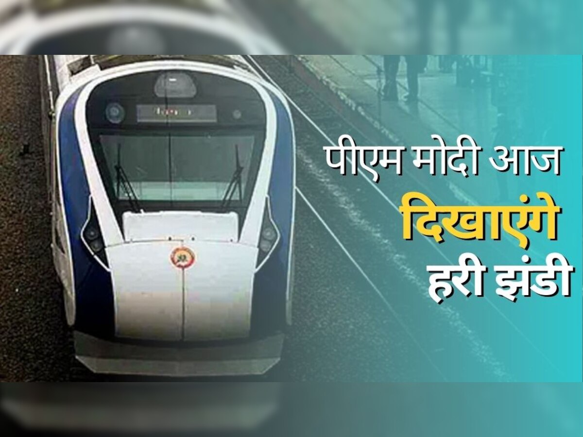 Vande Bharat Express: आज 2 वंदेभारत ट्रेनों को हरी झंडी दिखाएंगे पीएम मोदी, इन स्‍टेशनों के बीच दौड़ेंगी