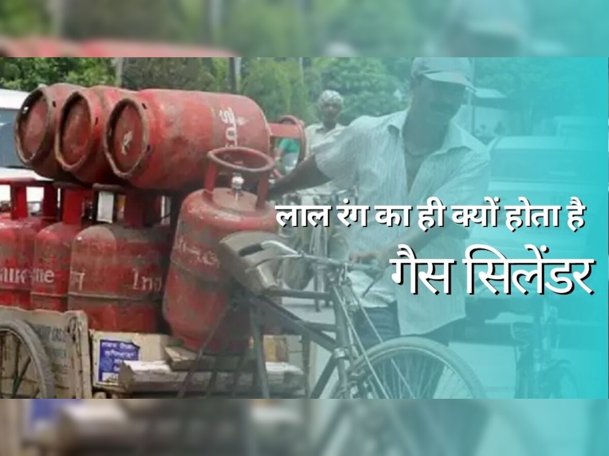 LPG Cylinder: लाल रंग का ही क्यों होता है गैस सिलेंडर, वजह जानकर चौंक जाएंगे आप