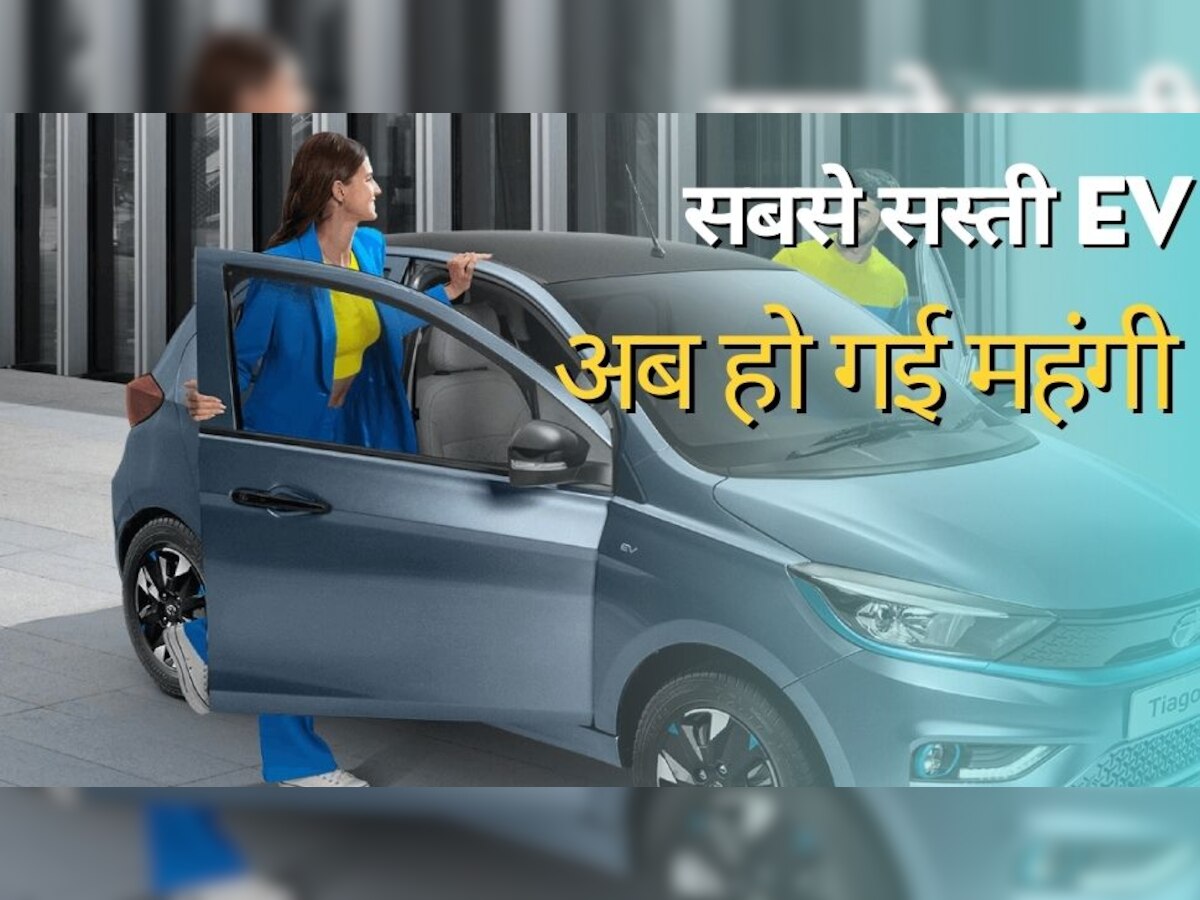 Tata ने दिया झटका! सबसे सस्ती Electric Car को कर दिया महंगा, अब इतनी हो गई कीमत