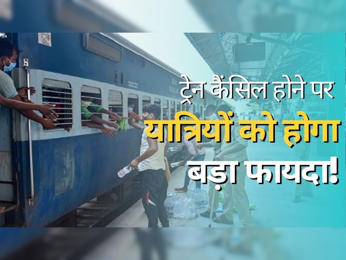 Indian Railway Rules: करोड़ों यात्रियों के लिए आई खुशखबरी, अब ट्रेन कैंसिल होने पर यात्रियों को मिलेगा पैसा!