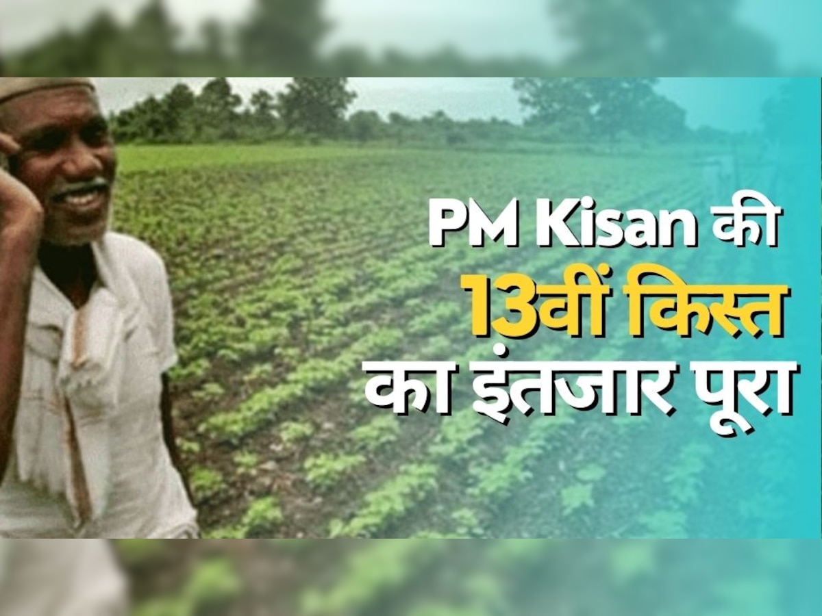 PM Kisan की क‍िस्‍त पर बड़ा अपडेट, इस तारीख को आएंगे पैसे; आज ही कर लें E-Kyc का काम