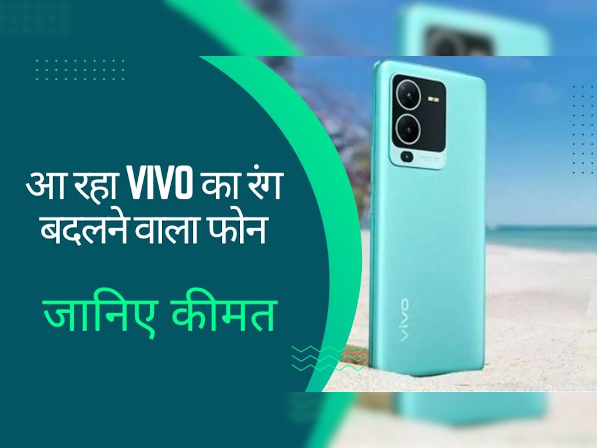 दिलों पर छुरियां चलाने आ रहा Vivo का रंग बदलने वाला Smartphone, कभी नहीं देखा होगा ऐसा डिजाइन