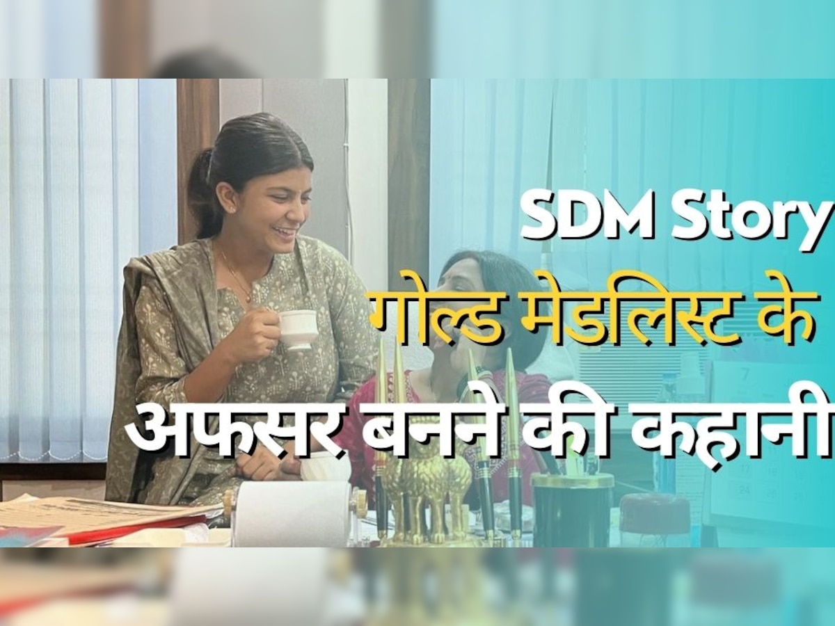 SDM Success Story: यूनिवर्सिटी में गोल्ड मेडलिस्ट, फिर भी नहीं लिया प्लेसमेंट; ऐसी है एसडीएम बनने की कहानी