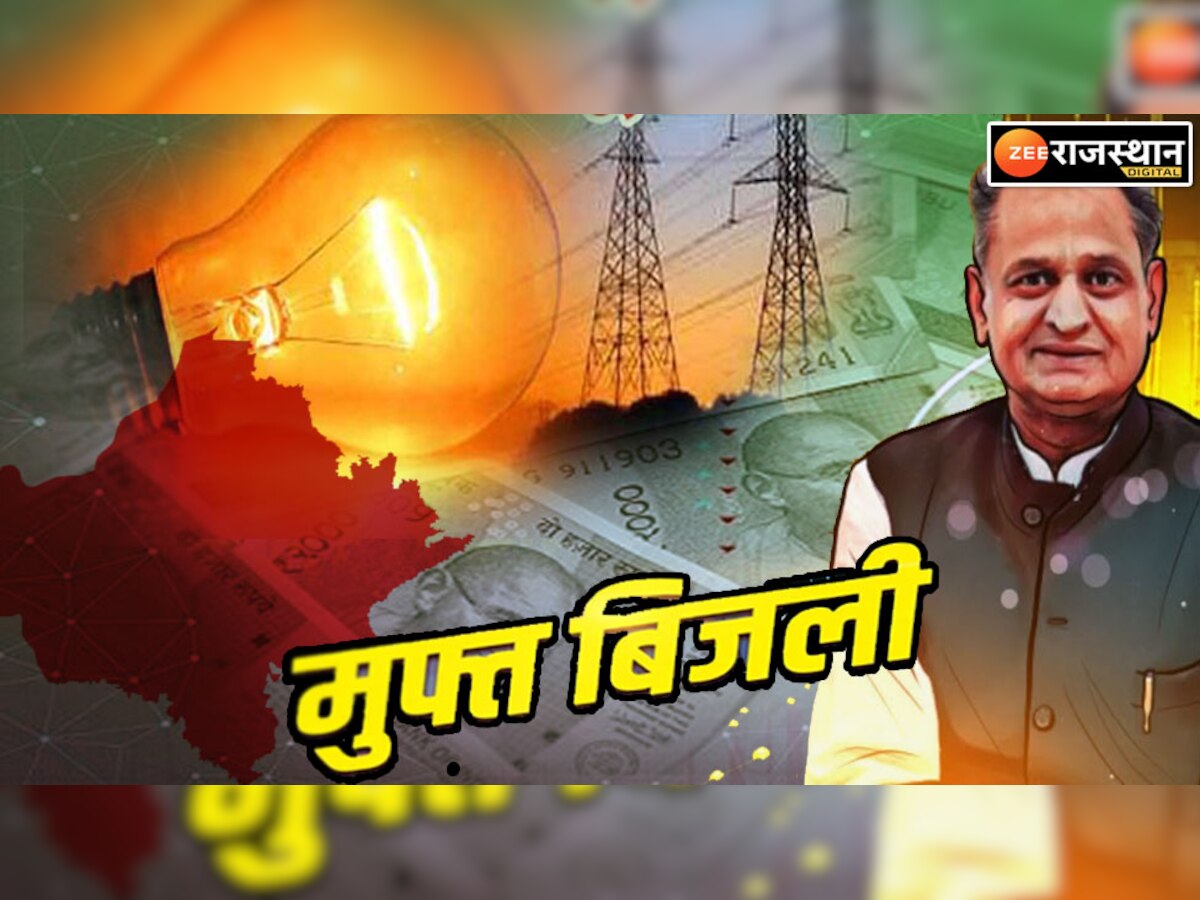 Rajasthan Budget Free Electricity : राजस्थान के लोगों को मिलेगी 100 यूनिट तक मुफ्त बिजली, इन लोगों को मिलेगा फायदा