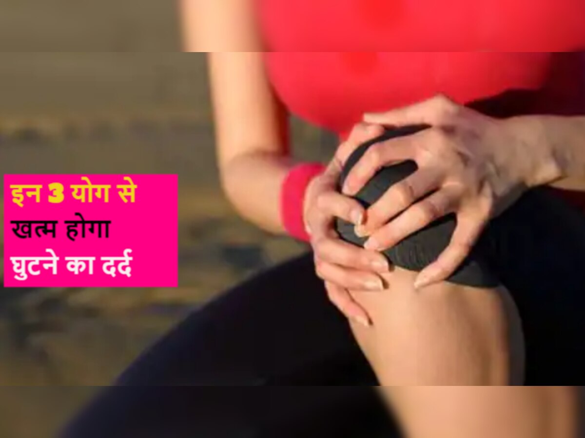 Knee Pain: योग है घुटनों के असहनीय दर्द का रामबाण इलाज, रोजाना करें ये 3 आसन