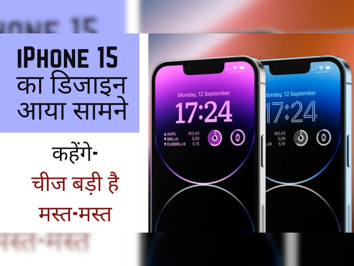 Apple की चतुर चाल! iPhone 15 का डिजाइन होगा सबसे निराला, देखते ही करेंगे- चीज बड़ी है मस्त-मस्त