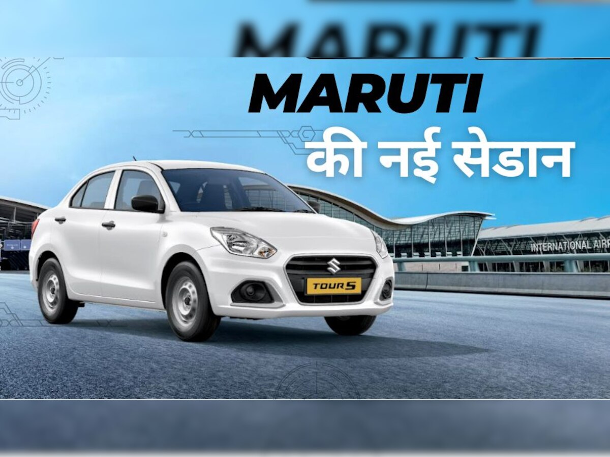 Maruti ले आई नई सेडान कार, माइलेज 32km से पार, कीमत बस 6.51 लाख