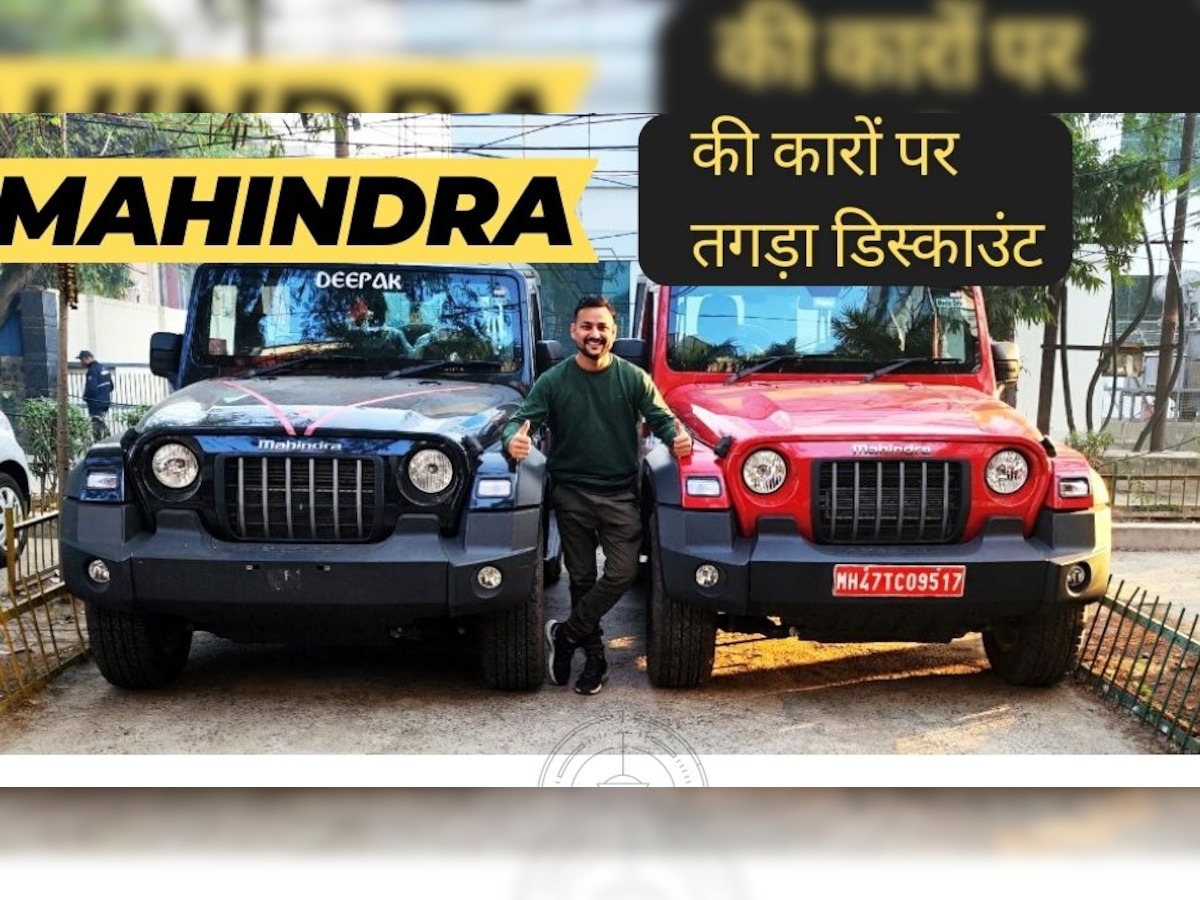 Mahindra की एसयूवी पर 'लूट लो ऑफर'! Thar, Bolero, XUV300 खरीदने का बेस्ट टाइम