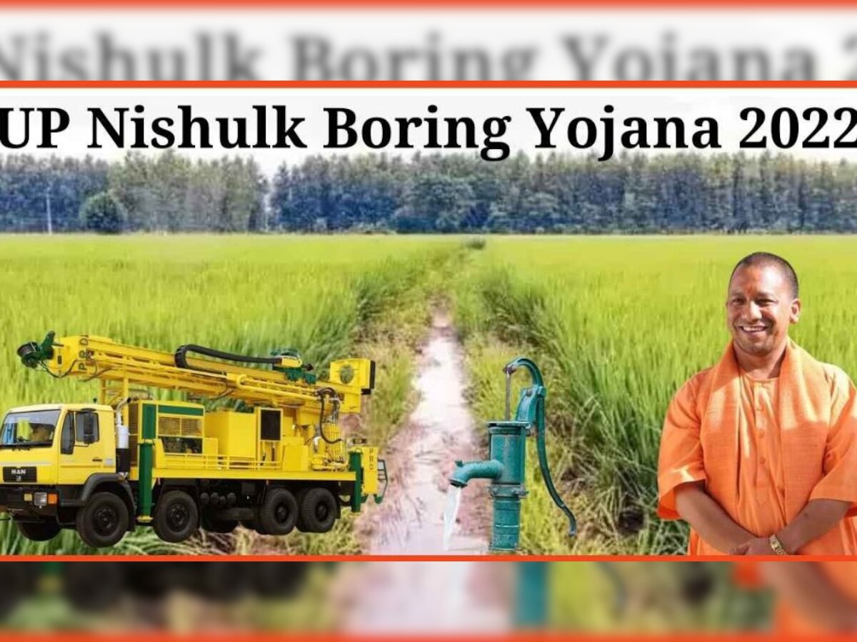 Free Boring Yojna: बोरवेल लगवाने को किसानों को 10 हजार रुपये तक की मदद देती है योगी सरकार, ऐसे उठाएं निशुल्क बोरिंग योजना का लाभ