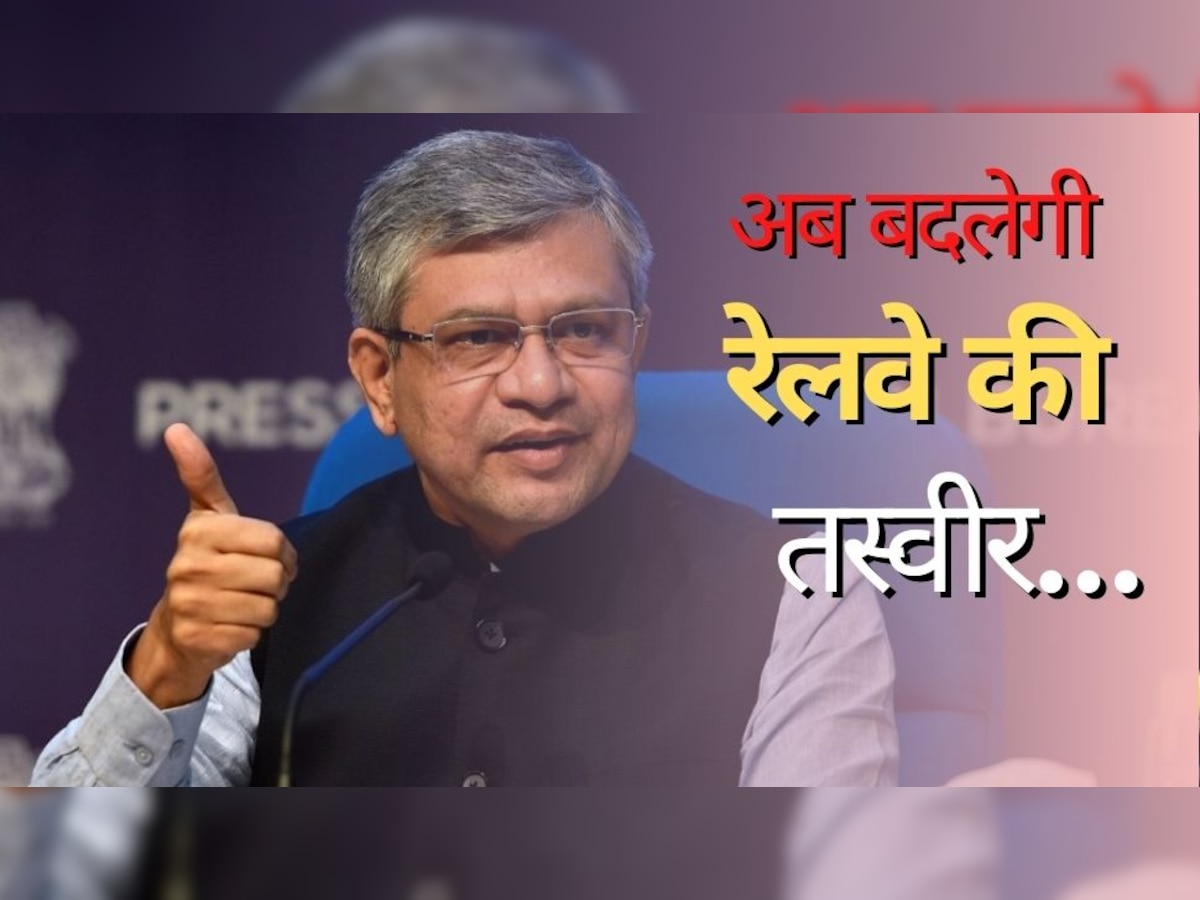 Indian Railways: रेल मंत्री अश्विनी वैष्णव ने दी ऐसी जानकारी, सुनकर खुशी से झूमे रेलयात्री!