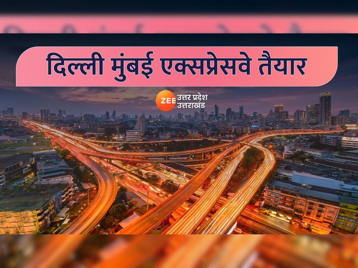 Delhi Mumbai Expressway: दिल्ली मुंबई एक्सप्रेसवे से यूपी भी होगा मालामाल,  1 लाख करोड़ के प्रोजेक्ट का पीएम मोदी 12 को करेंगे उद्घाटन