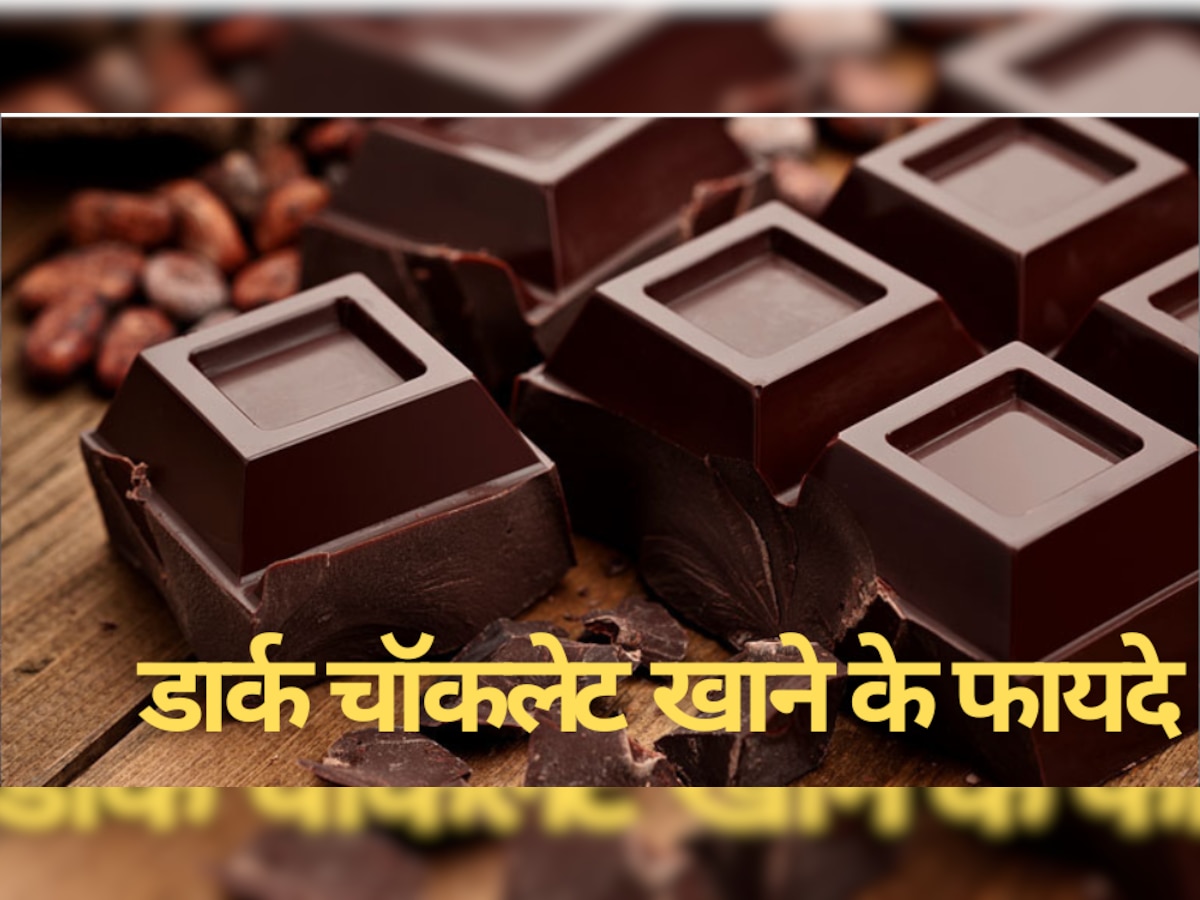 Dark Chocolate: डार्क चॉकलेट खाने से ब्लड प्रेशर रहता है कंट्रोल, बॉडी को मिलते हैं ये लाभ