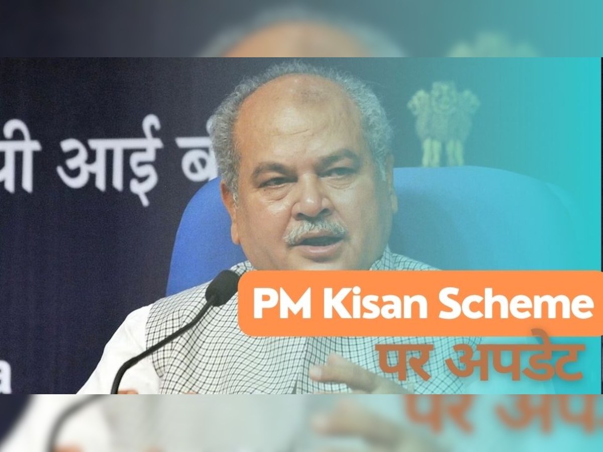 PM Kisan: क्या बढ़ने वाला है पीएम किसान योजना में मिलने वाला पैसा? कृषि मंत्री नरेंद्र तोमर ने दिया जवाब