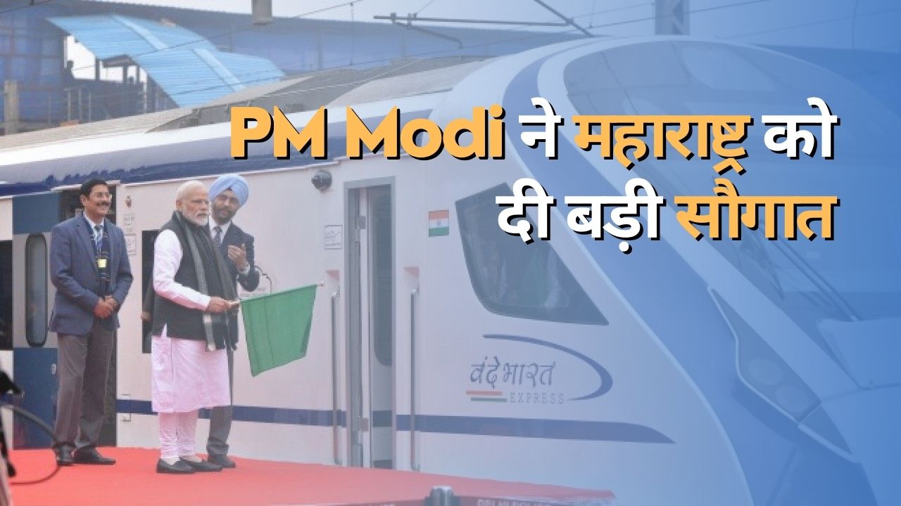 PM Modi ने महाराष्ट्र को दी बड़ी सौगात, एक साथ दो वंदेभारत को दिखाई हरी झंड़ी; जानिए कितना होगा किराया