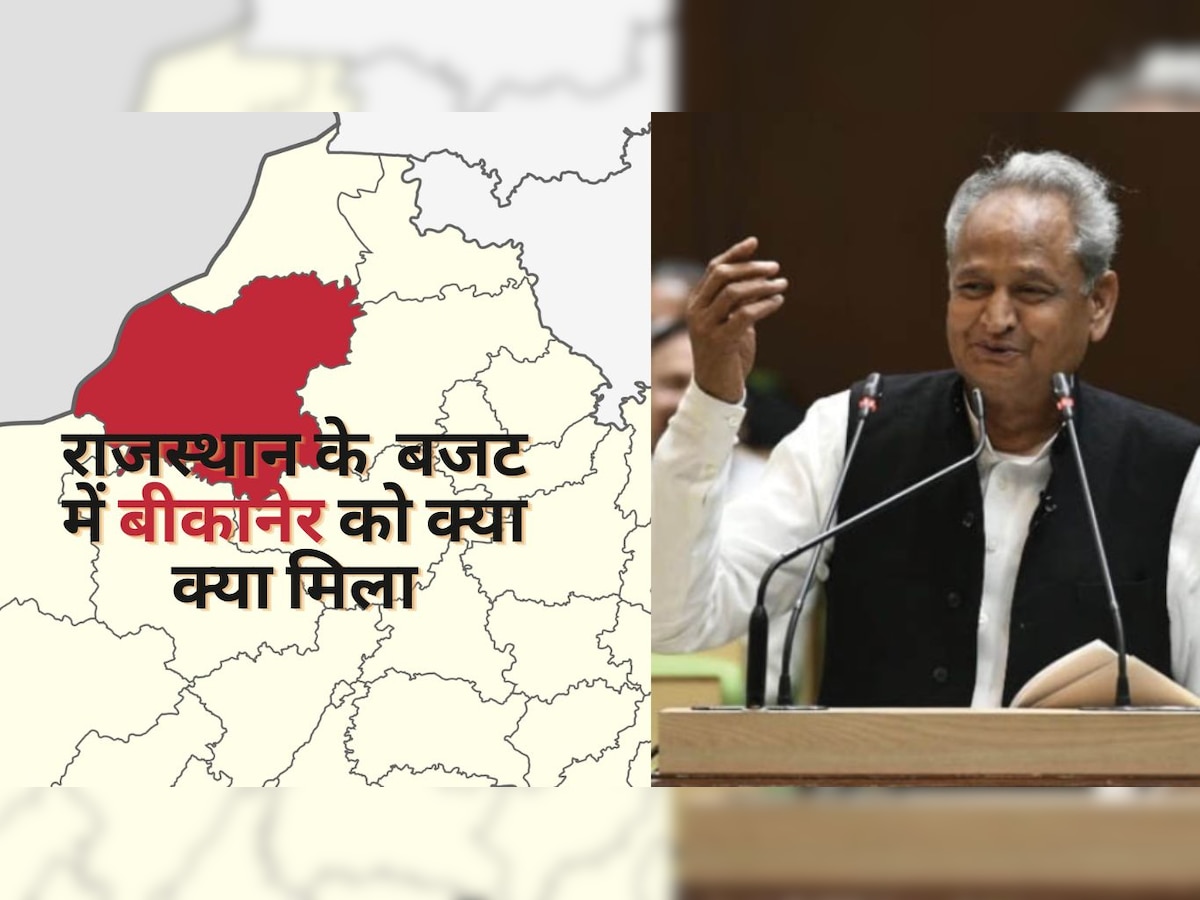 Rajasthan Budget 2023: बजट में बीकानेर को मिली बड़ी सौगात, स्वास्थ्य और किसानों के लिए क्या है बड़ा ऐलान