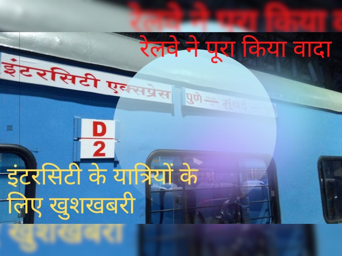 Indian Railways: इंटरस‍िटी के यात्र‍ियों के ल‍िए रेल मंत्री ने क‍िया था बड़ा ऐलान, पूरा होने पर खुशी से झूमे!