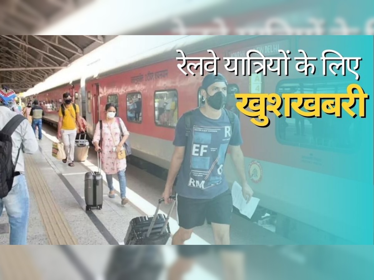 Indian Railways: रेलवे यात्र‍ियों के ल‍िए खुशखबरी, कभी नहीं छूटेगी ट्रेन; IRCTC ने बताया धांसू तरीका